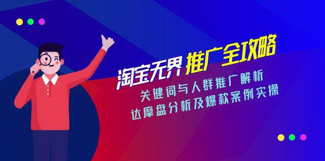 [支持免费下载]《淘宝无界推广高手课：从关键词到人群，掌握高效推广策略》