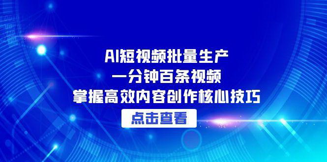 [支持免费下载]【AI短视频批量生产】高效内容创作核心技巧，打造短视频矩阵账号