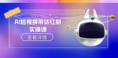 [支持免费下载]《AI短视频带货：从入门到精通，打造高转化抖音账号》