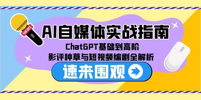 [支持免费下载]《AI自媒体实战指南：ChatGPT从基础到高阶，全面掌握内容生产与流量获取》
