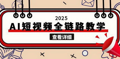 [支持免费下载]《2025年AI短视频全链路教学：从文案到视频，自媒体创作的终极指南》