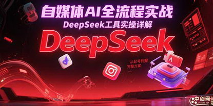 [支持免费下载]《自媒体AI全流程实战：DeepSeek工具实操详解，从起号到变现的完整方案》