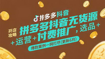 [支持免费下载]《拼多多抖音无货源开店攻略：选品+运营+付费推广+爆款案例全解析》