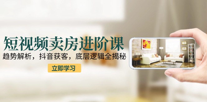 [支持免费下载]《短视频直播卖房实战课：趋势洞察与获客策略，引领房产营销新变革》