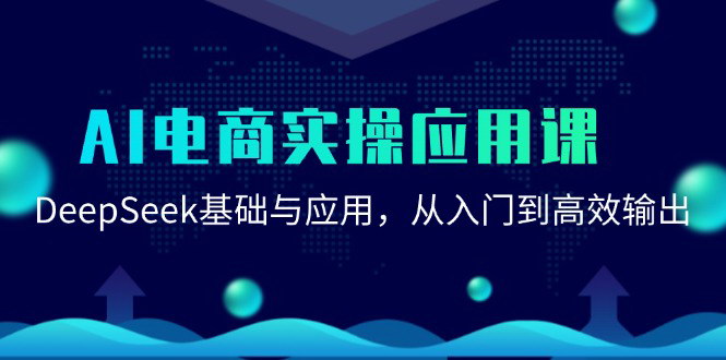 [支持免费下载]掌握DeepSeekAI工具，解锁电商实操新技能