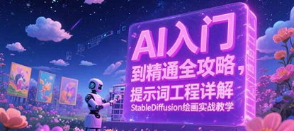 [支持免费下载]《AI入门到精通全攻略：提示词工程详解与StableDiffusion绘画实战教学》