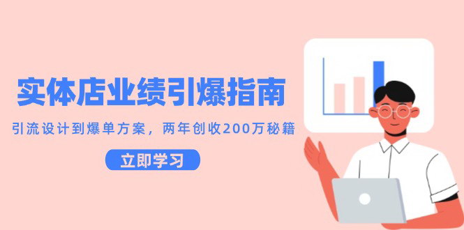 [支持免费下载]【实体店业绩增长秘籍】从引流设计到爆单方案，两年内实现200万创收