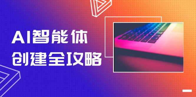 [支持免费下载]【2025年AI智能体实战课】零代码搭建工作流自动化，十倍提升效率
