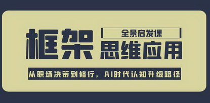 [支持免费下载]《AI时代认知升级路径：框架思维应用全景课》