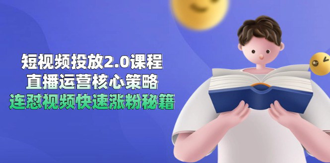 [支持免费下载]【2025年短视频投放实战课】直播运营核心策略，连怼视频快速涨粉秘籍