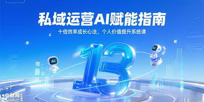 [支持免费下载]《私域运营AI赋能指南：十倍效率成长心法与个人价值提升系统课》
