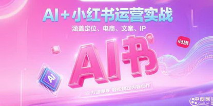 [支持免费下载]《AI+小红书运营实战：定位、电商、文案、IP打造全攻略》