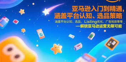 [支持免费下载]亚马逊运营全攻略：从零基础到精通，AI赋能选品与广告