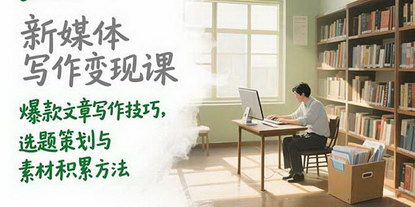 [支持免费下载]新媒体写作变现全攻略：从入门到爆款文章的实战秘籍
