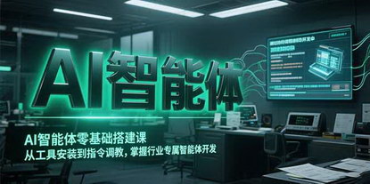 [支持免费下载]《零基础入门AI智能体：从工具安装到指令调教，打造行业专属助手》