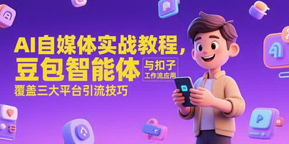 [支持免费下载]《AI赋能自媒体：豆包智能体与扣子工作流，三大平台引流实战教程》