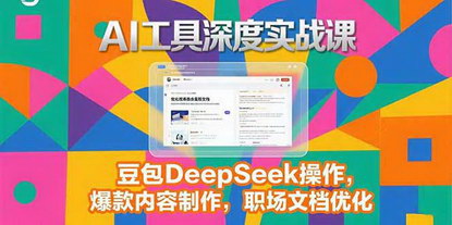 [支持免费下载]2025AI工具实战课：解锁内容创作与职场效率新维度
