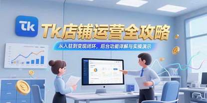 [支持免费下载]TikTok店铺运营全攻略：从入驻到变现闭环，后台功能详解与实操演示