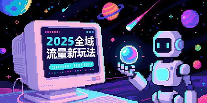 [支持免费下载]《解锁2025电商流量密码：O5A无潜入池方法论实战解析》