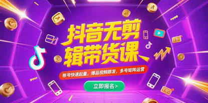 [支持免费下载]抖音不剪辑带货：10分钟日更，跟发爆品轻松赚佣金