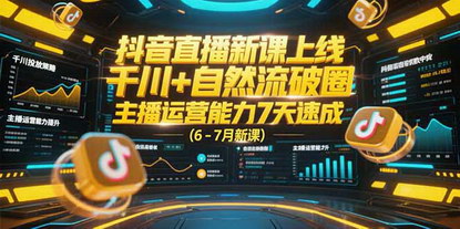 [支持免费下载]《7天速成抖音直播运营：千川投放与自然流破圈实战课》