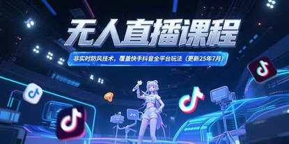 [支持免费下载]无人直播全平台实战：掌握非实时防风技术，玩转快手抖音