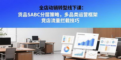 [支持免费下载]全店动销转型线下课：解锁多品类运营，抢占流量高地