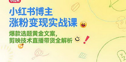 [支持免费下载]小红书博主进阶宝典：从精准定位到直播带货，解锁涨粉变现密码