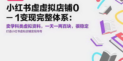 [支持免费下载]小红书虚拟店铺掘金指南：卖学科资料，日入200的稳定副业