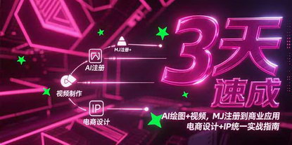 [支持免费下载]《3天速成AI绘图与视频制作：从Midjourney到商业应用的全流程指南》