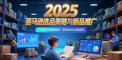 [支持免费下载]2025亚马逊运营全攻略：从选品到利润百万的实战指南
