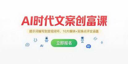 [支持免费下载]《AI文案创富课：从提示词到变现闭环，10大模块助你成为AI指挥官》