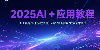 [支持免费下载]2025AI应用全攻略：从职场效率到数字艺术，零基础轻松玩转