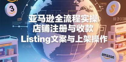 [支持免费下载]亚马逊新手必备：全流程实操指南，轻松开店盈利