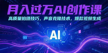 [支持免费下载]AI创作课：掌握数字人短视频，轻松月入过万
