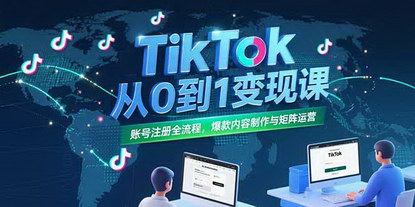 [支持免费下载]TikTok从0到1：打造爆款内容，实现流量变现的完整指南