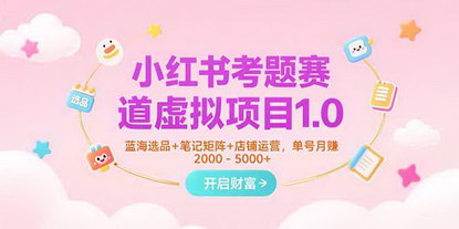 [支持免费下载]小红书考题赛道掘金指南：虚拟项目1.0，单号月入五千实操课