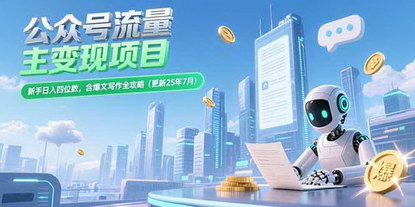 [支持免费下载]公众号流量主变现新玩法：新手日入四位数，爆文写作全攻略揭秘