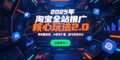 [支持免费下载]淘宝全站推广2.0实战课：零销量破局到AI裂变，ROI27的硬核玩法