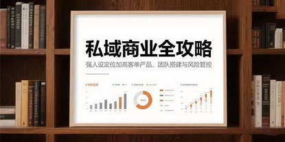[支持免费下载]《私域商业掘金指南：从人设定位到高客单成交，构建百万级变现闭环》