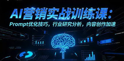 [支持免费下载]AI赋能营销新纪元：从Prompt优化到全流程内容创作加速