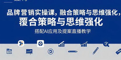 [支持免费下载]2025品牌营销实战课：AI赋能文案设计，提案直播助力品牌增长