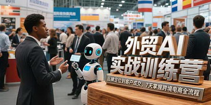 [支持免费下载]外贸AI实战训练营：7天全流程速成，从品牌定位到客户成交