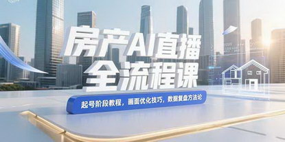 [支持免费下载]房产AI直播全攻略：从零到一，掌握起号、优化与转化秘籍