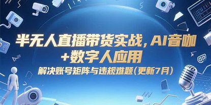 [支持免费下载]《半无人直播带货实战：AI音咖数字人应用，破解矩阵违规难题》