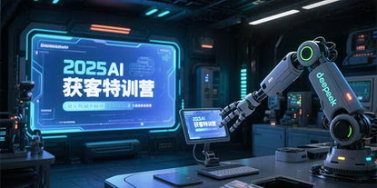 [支持免费下载]《2025AI获客特训营：DeepSeek工具实操，图文视频全制作赋能精准引流》