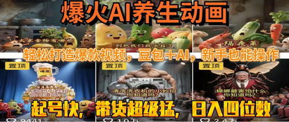 [支持免费下载]AI养生动画新玩法：3D拟人化内容，轻松打造爆款视频