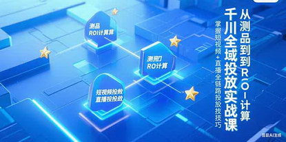 [支持免费下载]《千川全域投放实战：从测品到ROI，掌握短视频直播全链路投放精髓》