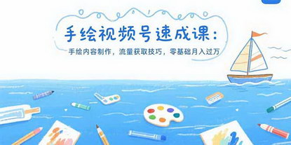 [支持免费下载]零基础玩转视频号：手绘内容助你月入过万