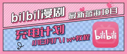 [支持免费下载]B站充电计划：零门槛视频搬运，小白轻松月入过万